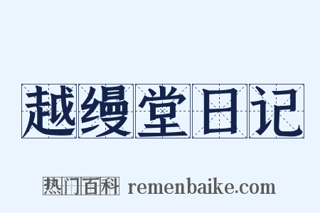 越缦堂日记是什么意思的图片